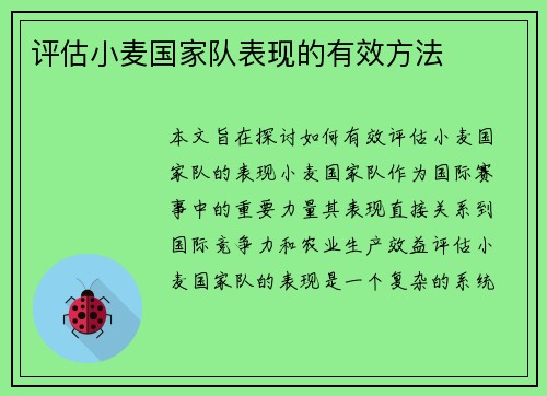 评估小麦国家队表现的有效方法 评估小麦国家队表现的有效方法