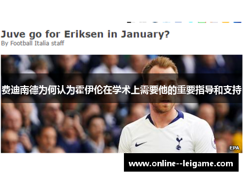 费迪南德为何认为霍伊伦在学术上需要他的重要指导和支持