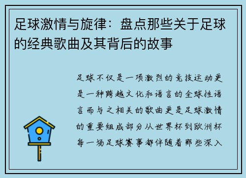 足球激情与旋律：盘点那些关于足球的经典歌曲及其背后的故事