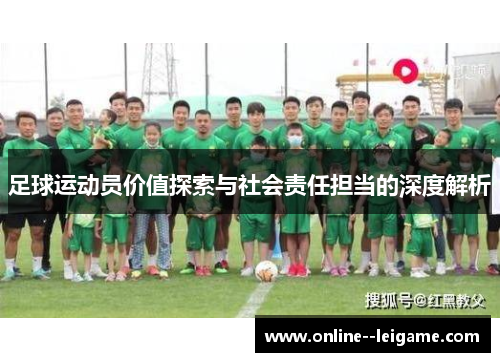 足球运动员价值探索与社会责任担当的深度解析