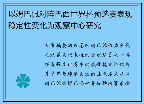 以姆巴佩对阵巴西世界杯预选赛表现稳定性变化为观察中心研究