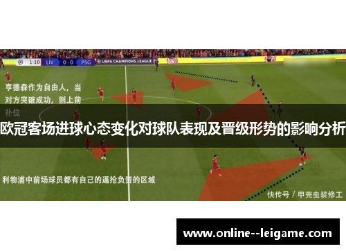 欧冠客场进球心态变化对球队表现及晋级形势的影响分析