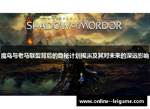 魔鸟与老马联盟背后的隐秘计划揭露及其对未来的深远影响 魔鸟与老马联盟背后的隐秘计划揭露及其对未来的深远影响