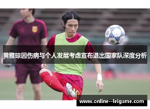 黄雅琼因伤病与个人发展考虑宣布退出国家队深度分析 黄雅琼因伤病与个人发展考虑宣布退出国家队深度分析