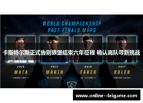 卡斯特尔斯正式告别狼堡结束六年征程 确认离队寻新挑战 卡斯特尔斯正式告别狼堡结束六年征程 确认离队寻新挑战