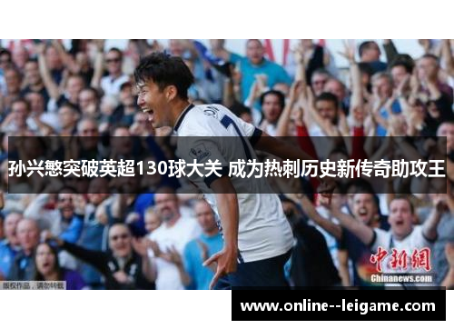 孙兴慜突破英超130球大关 成为热刺历史新传奇助攻王