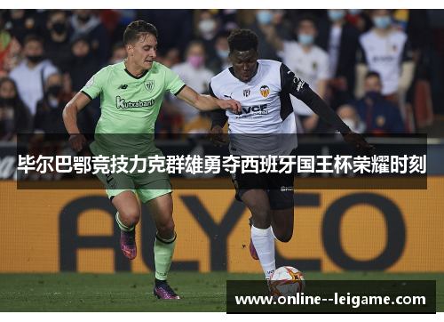 毕尔巴鄂竞技力克群雄勇夺西班牙国王杯荣耀时刻 毕尔巴鄂竞技力克群雄勇夺西班牙国王杯荣耀时刻