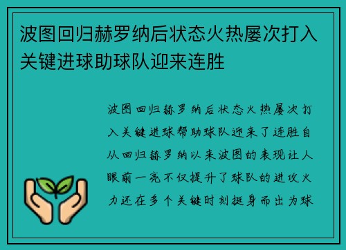 波图回归赫罗纳后状态火热屡次打入关键进球助球队迎来连胜 波图回归赫罗纳后状态火热屡次打入关键进球助球队迎来连胜