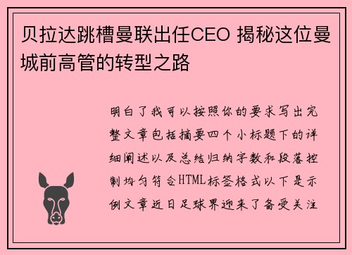 贝拉达跳槽曼联出任CEO 揭秘这位曼城前高管的转型之路