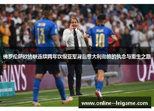 佛罗伦萨欧协联连续两年饮恨亚军背后意大利劲旅的执念与重生之路