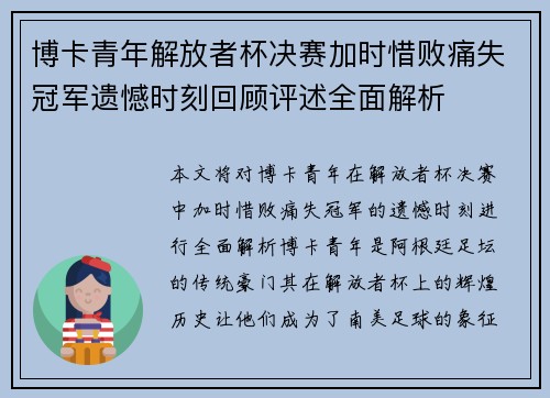 博卡青年解放者杯决赛加时惜败痛失冠军遗憾时刻回顾评述全面解析 博卡青年解放者杯决赛加时惜败痛失冠军遗憾时刻回顾评述全面解析