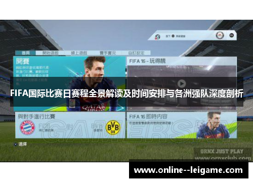FIFA国际比赛日赛程全景解读及时间安排与各洲强队深度剖析