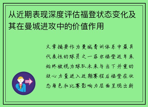 从近期表现深度评估福登状态变化及其在曼城进攻中的价值作用