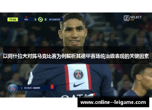 以阿什拉夫对阵马竞比赛为例解析其德甲赛场统治级表现的关键因素