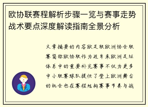 欧协联赛程解析步骤一览与赛事走势战术要点深度解读指南全景分析