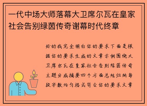 一代中场大师落幕大卫席尔瓦在皇家社会告别绿茵传奇谢幕时代终章 一代中场大师落幕大卫席尔瓦在皇家社会告别绿茵传奇谢幕时代终章
