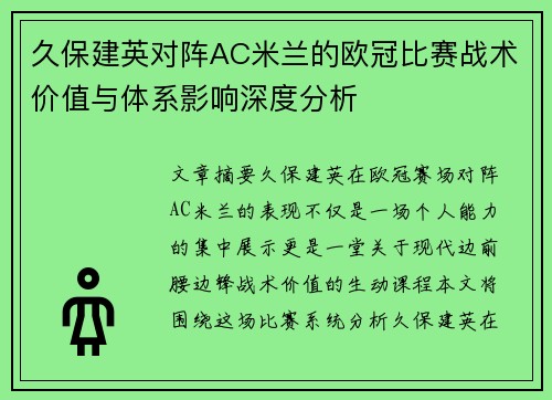 久保建英对阵AC米兰的欧冠比赛战术价值与体系影响深度分析 久保建英对阵AC米兰的欧冠比赛战术价值与体系影响深度分析