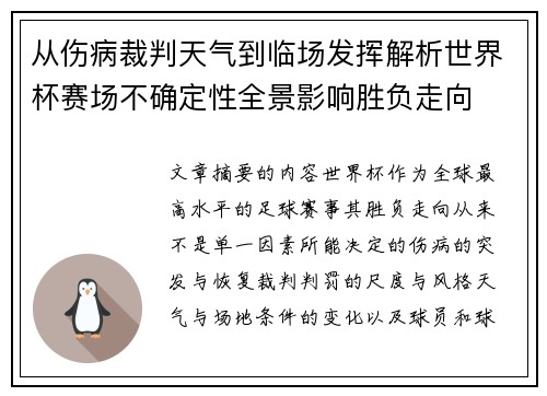 从伤病裁判天气到临场发挥解析世界杯赛场不确定性全景影响胜负走向