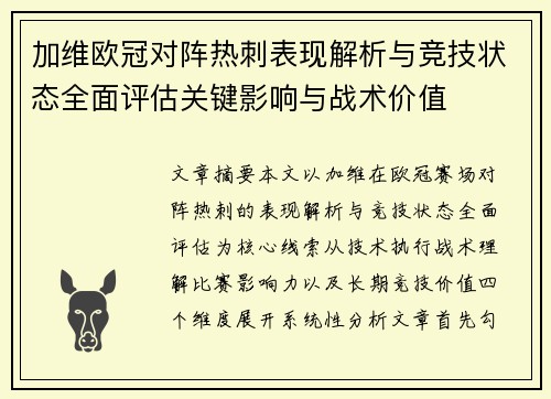 加维欧冠对阵热刺表现解析与竞技状态全面评估关键影响与战术价值