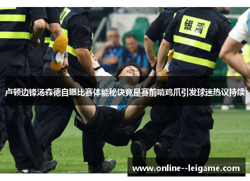 卢顿边锋汤森德自曝比赛体能秘诀竟是赛前啃鸡爪引发球迷热议持续