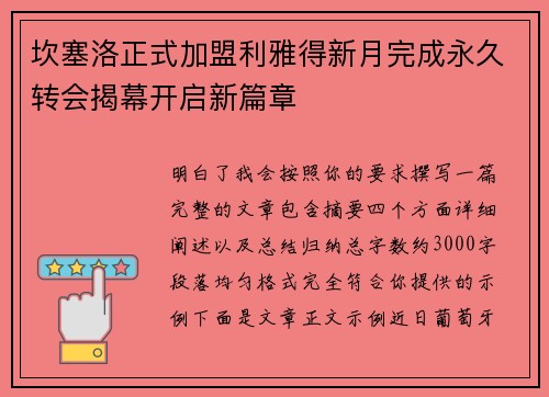 坎塞洛正式加盟利雅得新月完成永久转会揭幕开启新篇章