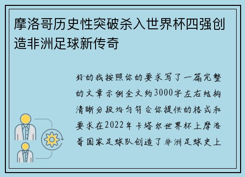 摩洛哥历史性突破杀入世界杯四强创造非洲足球新传奇