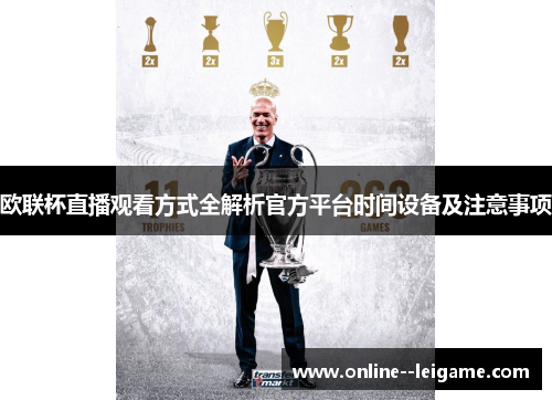欧联杯直播观看方式全解析官方平台时间设备及注意事项 欧联杯直播观看方式全解析官方平台时间设备及注意事项