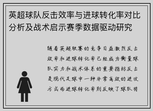 英超球队反击效率与进球转化率对比分析及战术启示赛季数据驱动研究