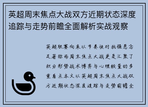 英超周末焦点大战双方近期状态深度追踪与走势前瞻全面解析实战观察 英超周末焦点大战双方近期状态深度追踪与走势前瞻全面解析实战观察
