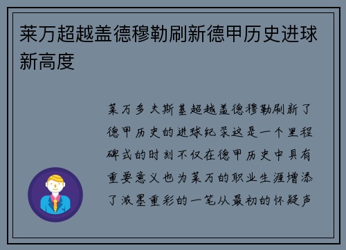 莱万超越盖德穆勒刷新德甲历史进球新高度 莱万超越盖德穆勒刷新德甲历史进球新高度