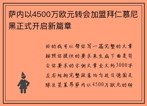萨内以4500万欧元转会加盟拜仁慕尼黑正式开启新篇章 萨内以4500万欧元转会加盟拜仁慕尼黑正式开启新篇章