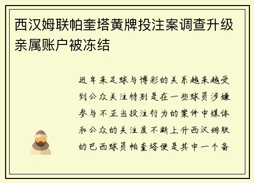 西汉姆联帕奎塔黄牌投注案调查升级亲属账户被冻结 西汉姆联帕奎塔黄牌投注案调查升级亲属账户被冻结