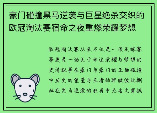 豪门碰撞黑马逆袭与巨星绝杀交织的欧冠淘汰赛宿命之夜重燃荣耀梦想 豪门碰撞黑马逆袭与巨星绝杀交织的欧冠淘汰赛宿命之夜重燃荣耀梦想