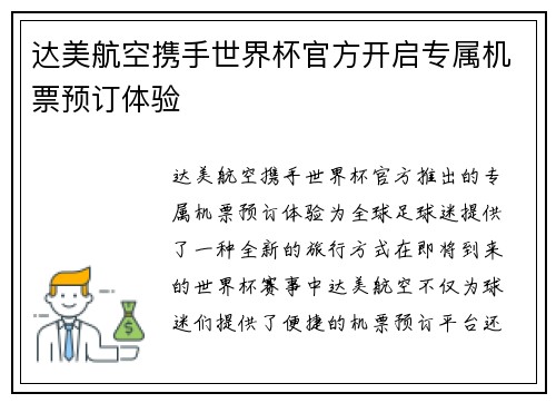 达美航空携手世界杯官方开启专属机票预订体验 达美航空携手世界杯官方开启专属机票预订体验