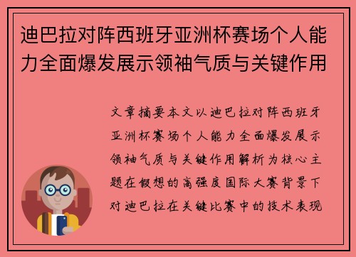 迪巴拉对阵西班牙亚洲杯赛场个人能力全面爆发展示领袖气质与关键作用解析