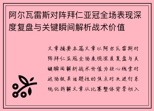 阿尔瓦雷斯对阵拜仁亚冠全场表现深度复盘与关键瞬间解析战术价值 阿尔瓦雷斯对阵拜仁亚冠全场表现深度复盘与关键瞬间解析战术价值