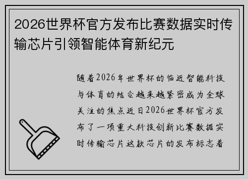 2026世界杯官方发布比赛数据实时传输芯片引领智能体育新纪元
