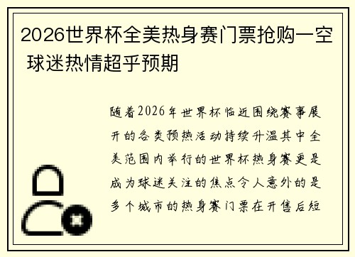 2026世界杯全美热身赛门票抢购一空 球迷热情超乎预期