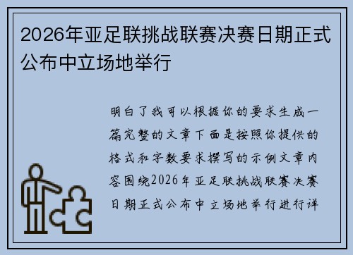 2026年亚足联挑战联赛决赛日期正式公布中立场地举行