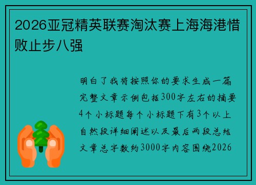 2026亚冠精英联赛淘汰赛上海海港惜败止步八强