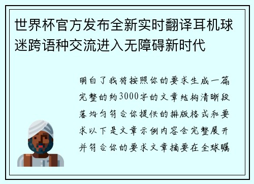 世界杯官方发布全新实时翻译耳机球迷跨语种交流进入无障碍新时代