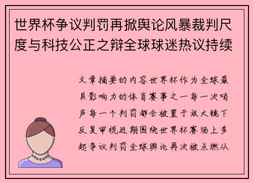 世界杯争议判罚再掀舆论风暴裁判尺度与科技公正之辩全球球迷热议持续发酵