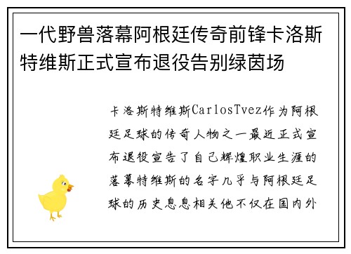 一代野兽落幕阿根廷传奇前锋卡洛斯特维斯正式宣布退役告别绿茵场