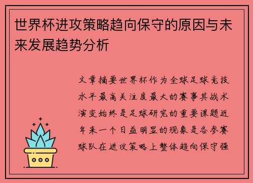 世界杯进攻策略趋向保守的原因与未来发展趋势分析