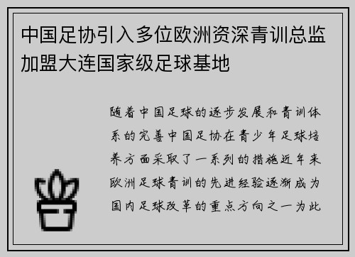 中国足协引入多位欧洲资深青训总监加盟大连国家级足球基地