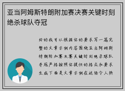 亚当阿姆斯特朗附加赛决赛关键时刻绝杀球队夺冠