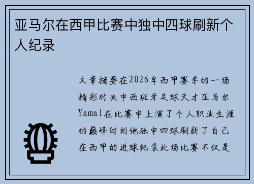 亚马尔在西甲比赛中独中四球刷新个人纪录