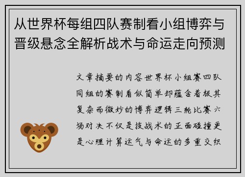 从世界杯每组四队赛制看小组博弈与晋级悬念全解析战术与命运走向预测