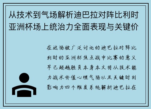 从技术到气场解析迪巴拉对阵比利时亚洲杯场上统治力全面表现与关键价值
