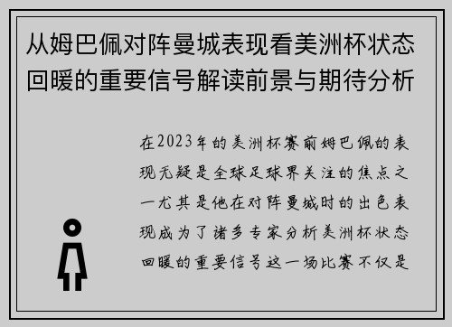 从姆巴佩对阵曼城表现看美洲杯状态回暖的重要信号解读前景与期待分析展望 从姆巴佩对阵曼城表现看美洲杯状态回暖的重要信号解读前景与期待分析展望